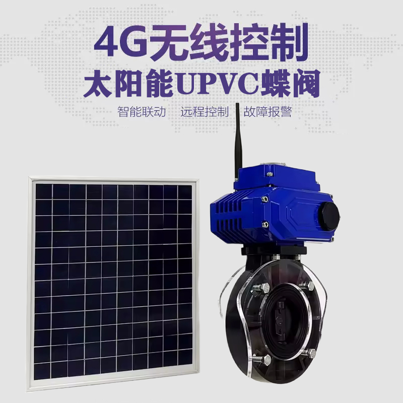 恩施皓久 无线太阳能远程控制蝶阀 光伏板发电 精准控制 开关迅速 农田灌溉